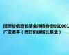 博时价值增长基金净值查询050001广发聚丰（博时价值增长基金）