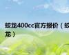 蛟龙400cc官方报价（蛟龙）