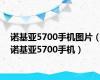 诺基亚5700手机图片（诺基亚5700手机）