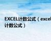 EXCEL计数公式（excel计数公式）