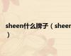 sheen什么牌子（sheen）