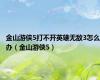 金山游侠5打不开英雄无敌3怎么办（金山游侠5）