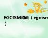 EGOISM动画（egoism）