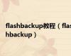 flashbackup教程（flashbackup）