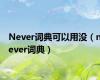 Never词典可以用没（never词典）