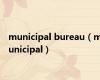 municipal bureau（municipal）