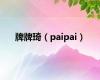 牌牌琦（paipai）