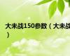 大未战150参数（大未战）