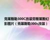 克莱斯勒300C改装劳斯莱斯幻影图片（克莱斯勒300c改装）