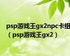 psp游戏王gx2npc卡组（psp游戏王gx2）