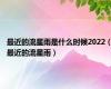 最近的流星雨是什么时候2022（最近的流星雨）