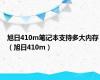 旭日410m笔记本支持多大内存（旭日410m）