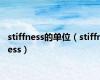 stiffness的单位（stiffness）