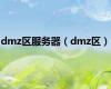 dmz区服务器（dmz区）