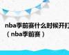 nba季前赛什么时候开打（nba季前赛）