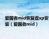 爱国者mid恢复盘xp安装（爱国者mid）