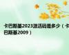 卡巴斯基2023激活码是多少（卡巴斯基2009）