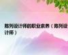 陈列设计师的职业素养（陈列设计师）