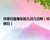 环保日是每年的几月几日啊（环保日）