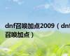 dnf召唤加点2009（dnf召唤加点）