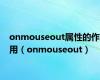 onmouseout属性的作用（onmouseout）