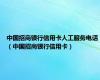 中国招商银行信用卡人工服务电话（中国招商银行信用卡）