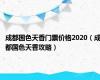 成都国色天香门票价格2020（成都国色天香攻略）