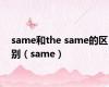 same和the same的区别（same）