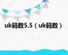 uk码数5.5（uk码数）