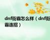 dnf街霸怎么样（dnf街霸连招）