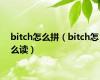 bitch怎么拼（bitch怎么读）