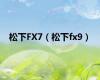 松下FX7（松下fx9）