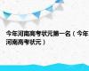 今年河南高考状元第一名（今年河南高考状元）