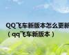 QQ飞车新版本怎么更新（qq飞车新版本）