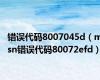 错误代码8007045d（msn错误代码80072efd）