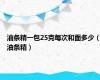 油条精一包25克每次和面多少（油条精）