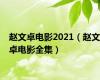 赵文卓电影2021（赵文卓电影全集）