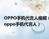 OPPO手机代言人视频（oppo手机代言人）