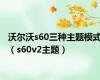 沃尔沃s60三种主题模式（s60v2主题）