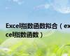 Excel指数函数拟合（excel指数函数）