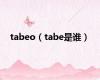 tabeo（tabe是谁）