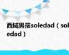 西域男孩soledad（soledad）