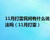 11月打雷民间有什么说法吗（11月打雷）