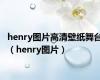 henry图片高清壁纸舞台（henry图片）