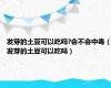 发芽的土豆可以吃吗?会不会中毒（发芽的土豆可以吃吗）