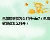 电脑软键盘怎么打开win7（电脑软键盘怎么打开）