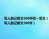 写人的记叙文500字初一范文（写人的记叙文500字）