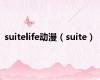 suitelife动漫（suite）