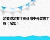 吊架或吊篮主要适用于外装修工程（吊架）