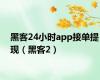 黑客24小时app接单提现（黑客2）